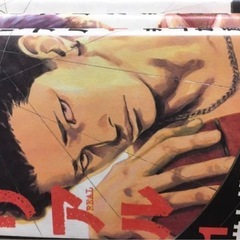 漫画　リアル　1-11巻の画像