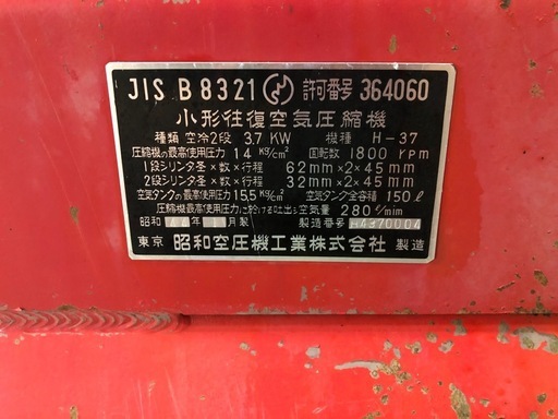 昭和空圧機工業 NISSALCO ニッサルコ コンプレッサー 三相 200V ジャンク品