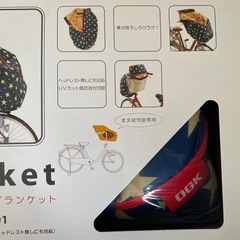 新品 OGK まえ幼児座席用ブランケット BKF-001 防寒 毛布 自転車
の画像