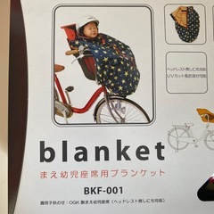 新品 OGK まえ幼児座席用ブランケット BKF-001 防寒 毛布 自転車
の画像