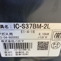 【リサイクルサービス八光】2023年製　パロマ　ガスコンロ IC-S37BM-2L [プロパンガス /左強火]の画像