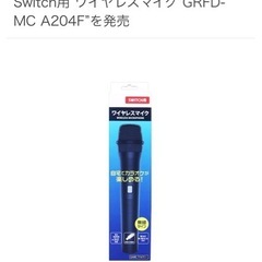 カラオケマイク　ワイヤレスマイク　Switch用　の画像
