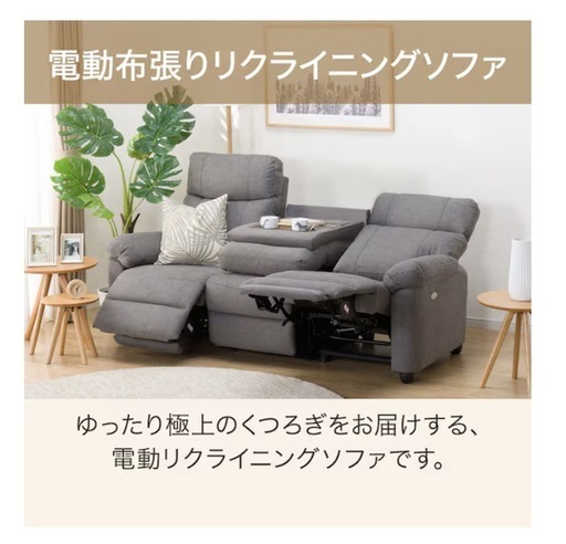 12/25〜12/31希望　ニトリ電動リクライニングソファ