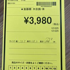 A-840【リユースのサカイ野々市店】ジモティ来店特価‼ 食器棚 木製 木目調 ブラウン クリーニング済みの画像