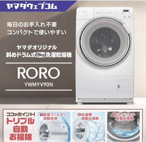 ??展示品2025年製YAMADA電機??ドラム式洗濯乾燥機RORO YWM-YV90N 設置まで対応　配達無料??