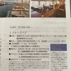 クルーズペア券　大阪　天保山　サンタマリアの画像