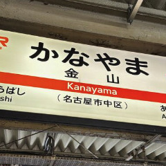 【明日から入れる】名古屋市熱田区　解体後の片付け・現場軽作業の画像