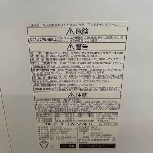 石油ファンヒーター　ダイニチ　2024年　FW−5724LS