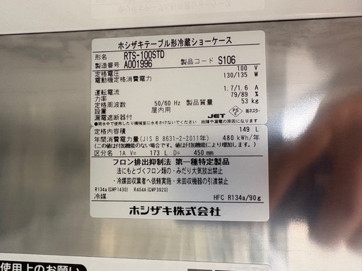 ■中古品 ホシザキテーブル型冷蔵ショーケース RTS-100STD 2011年 149L 1000ｘ450ｘ800ｍｍ 動作問題なし■