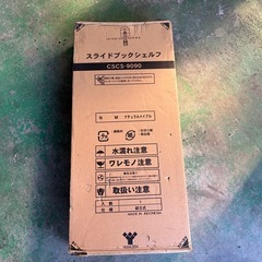 新品未使用品　山善　スライド式本棚　スライドブックシェルフの画像