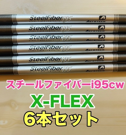 アイアンシャフト スチールファイバーi95cw (X)6本セット スチールファイバーi95cw (X)6本セット