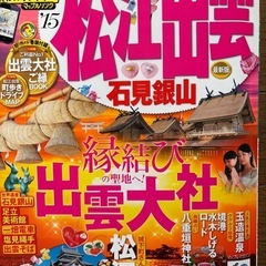 車中泊&道の駅　と　まっぷる　松江出雲　の２冊
の画像