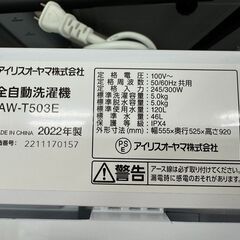 J3318　【リユースのサカイ柏店】 IRIS OHYAMA アイリスオーヤマ　5.0kg洗濯機　　IAW-T503E　2022年製 動作確認　クリーニング済み　参考価格:　41,800円の画像