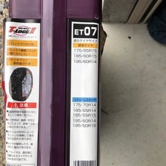 タイヤチェーン(未使用)14インチ15インチ用の画像