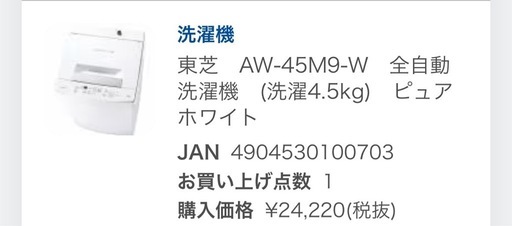 洗濯機 4.5kg 2022年購入