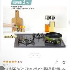 コンロ　排気口カバーの画像