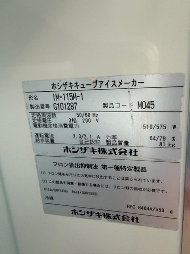 2017年 ホシザキ製氷機 115kg  3相200V