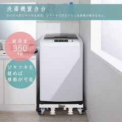 洗濯機置台 キャスター付き 嵩上げ サイズ調整可能 冷蔵庫にもの画像