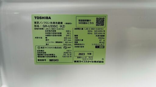 東芝　3ドア冷蔵庫　326L　2023年製