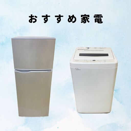 冷蔵庫＋洗濯機セット｜比較的新しいモデルを手頃に揃えられる2点 D13a