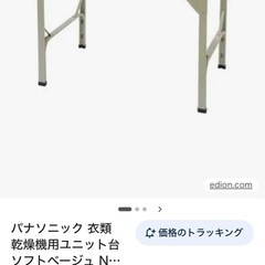 Panasonic衣類乾燥機　簡易ユニット台　床置きタイプの画像