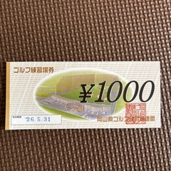 ゴルフ練習場券