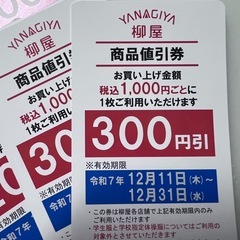 柳屋 割引券 1500円分の画像