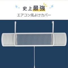 エアコンカバー　風除けカバーの画像