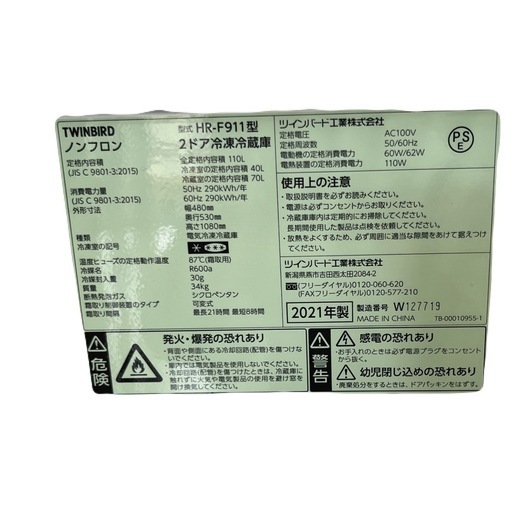 【ドリーム池田店】ツインバード　110L/2ドア冷蔵庫　HR-F911 2021年製【99680000038249】