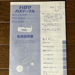 パロマ製ガスコンロ（PKS-506HF）の画像