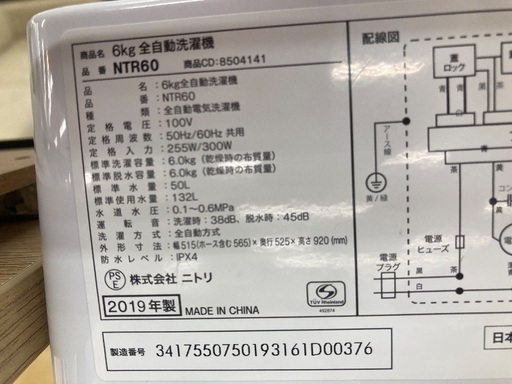 【トレファク イオンモール常滑店】全自動洗濯機　ニトリ　NTR60 2019年製をご紹介！