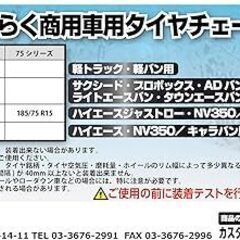 【未使用】軽バン・トラック用タイヤチェーン 145R12 ジャッキアップ不要の簡単取付タイプの画像