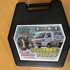 【未使用】軽バン・トラック用タイヤチェーン 145R12 ジャッキアップ不要の簡単取付タイプの画像