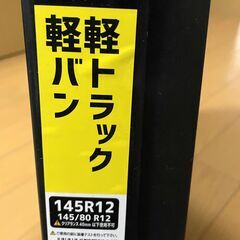 【未使用】軽バン・トラック用タイヤチェーン 145R12 ジャッキアップ不要の簡単取付タイプの画像