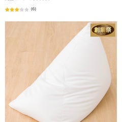 【美品】ニトリ　三角ビーズソファ 本体　カバー付き(アイボリー)の画像