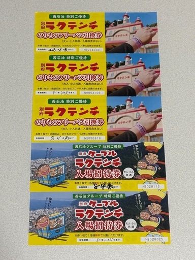 ラクテンチ　のりものフリーパス　入場招待券