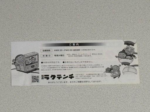 ラクテンチ　のりものフリーパス　入場招待券