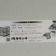 ラクテンチ　のりものフリーパス　入場招待券の画像