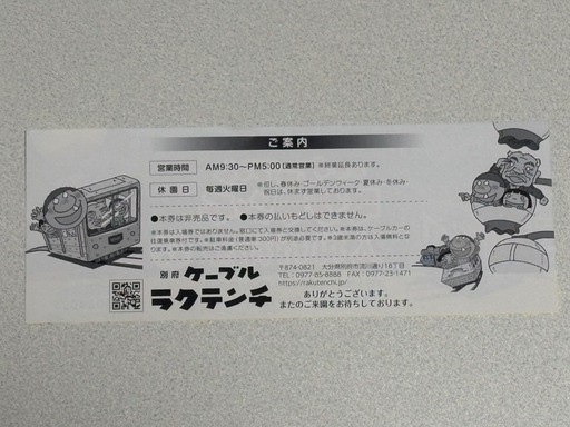 ラクテンチ　のりものフリーパス　入場招待券