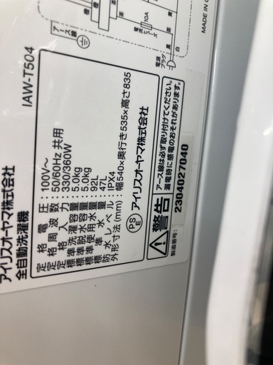 【トレファク イオンモール常滑店】全自動洗濯機　IRIS OHYAMA IAW-T504 2023年製をご紹介！