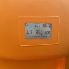 ☆ローリータンク コマダ樹脂工業 LT-300 ECOの画像