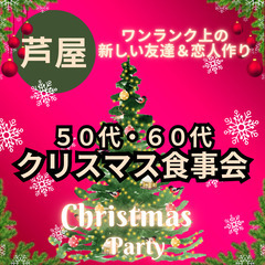 人気イベント１２月２０日(土)１７：００📍芦屋⭐⭐大人のクリスマ...
