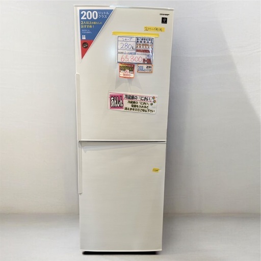 配達可【シャープ】冷蔵庫280L★2023年製 クリーニング済み/6ヶ月保証付き★200Lクラス【管理番号】1213 橋