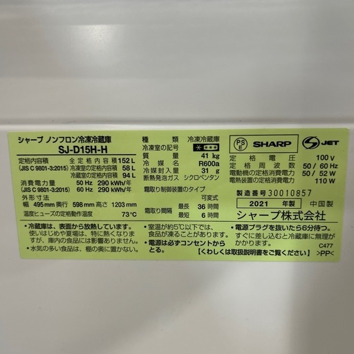 配達可【シャープ】冷蔵庫152L★2021年製 クリーニング済み/6ヶ月保証付き【管理番号11312】横