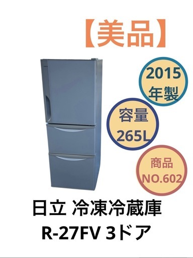 日立 冷凍冷蔵庫 R-27FV 265L 3ドア NO.602