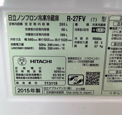 日立 冷凍冷蔵庫 R-27FV 265L 3ドア NO.602