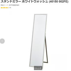 ニトリ　スタンドミラー ホワイトウォッシュの画像