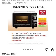 【良品】HITACHIオーブンレンジの画像