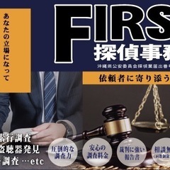 FIRST探偵事務所/那覇本店・うるま店