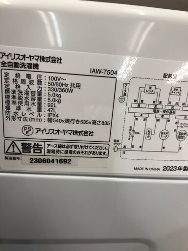 リサイクルショップどりーむ鹿大前店　No.3653　洗濯機　アイリスオーヤマ・2023年製・5kg